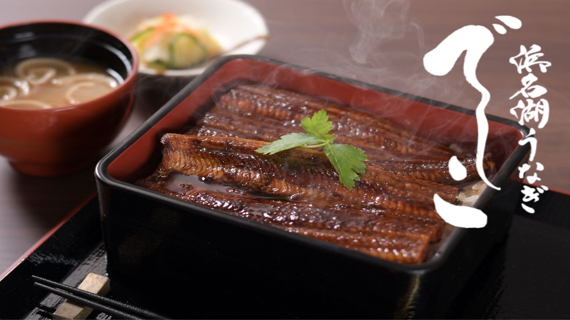 【夕食付】浜名湖産ブランドうなぎ「でしこ」のうな重付きプラン