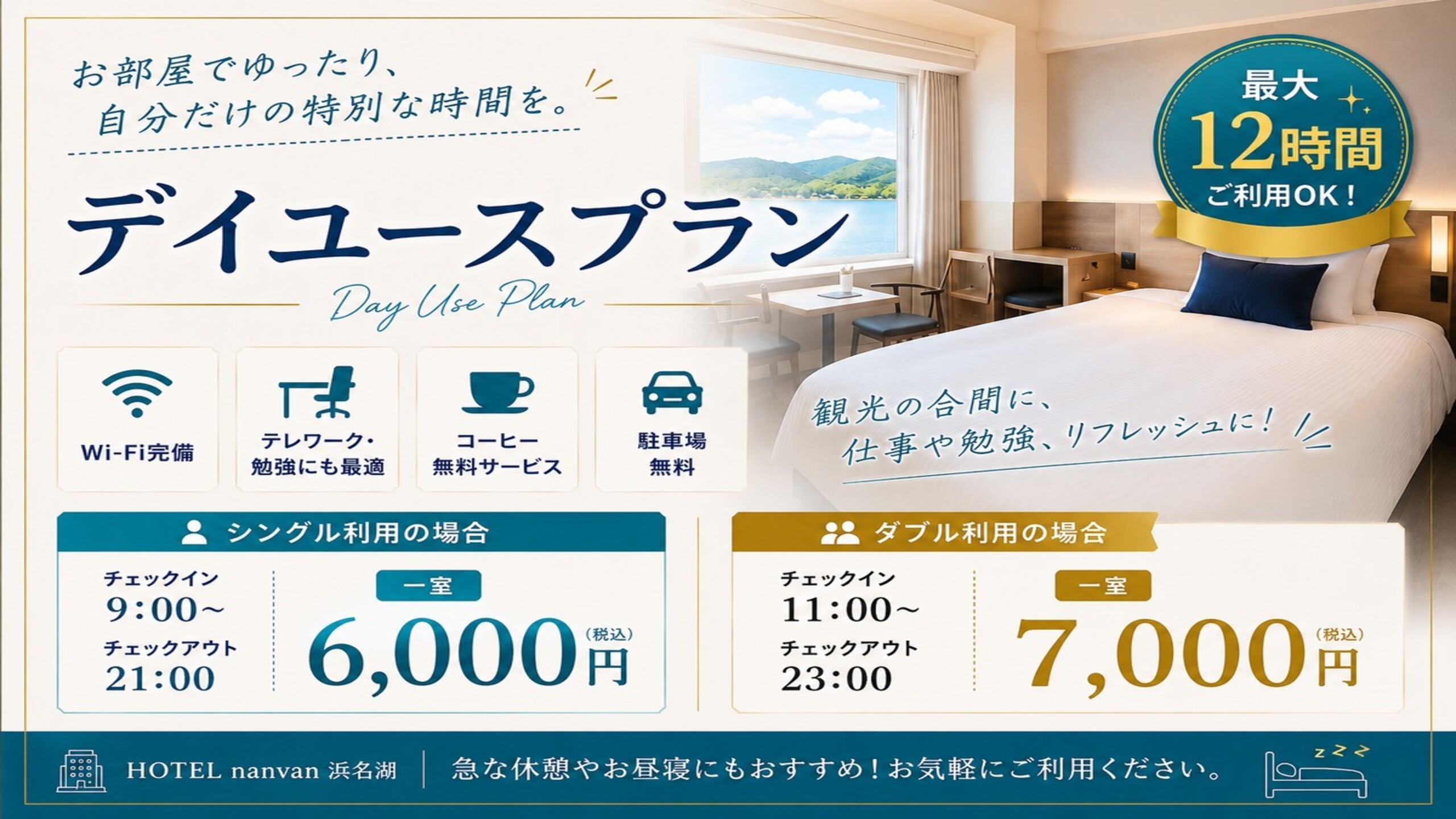 【ダブル限定】最大12時間デイユース◇11:00〜23:00　ホテルステイを満喫♪◇