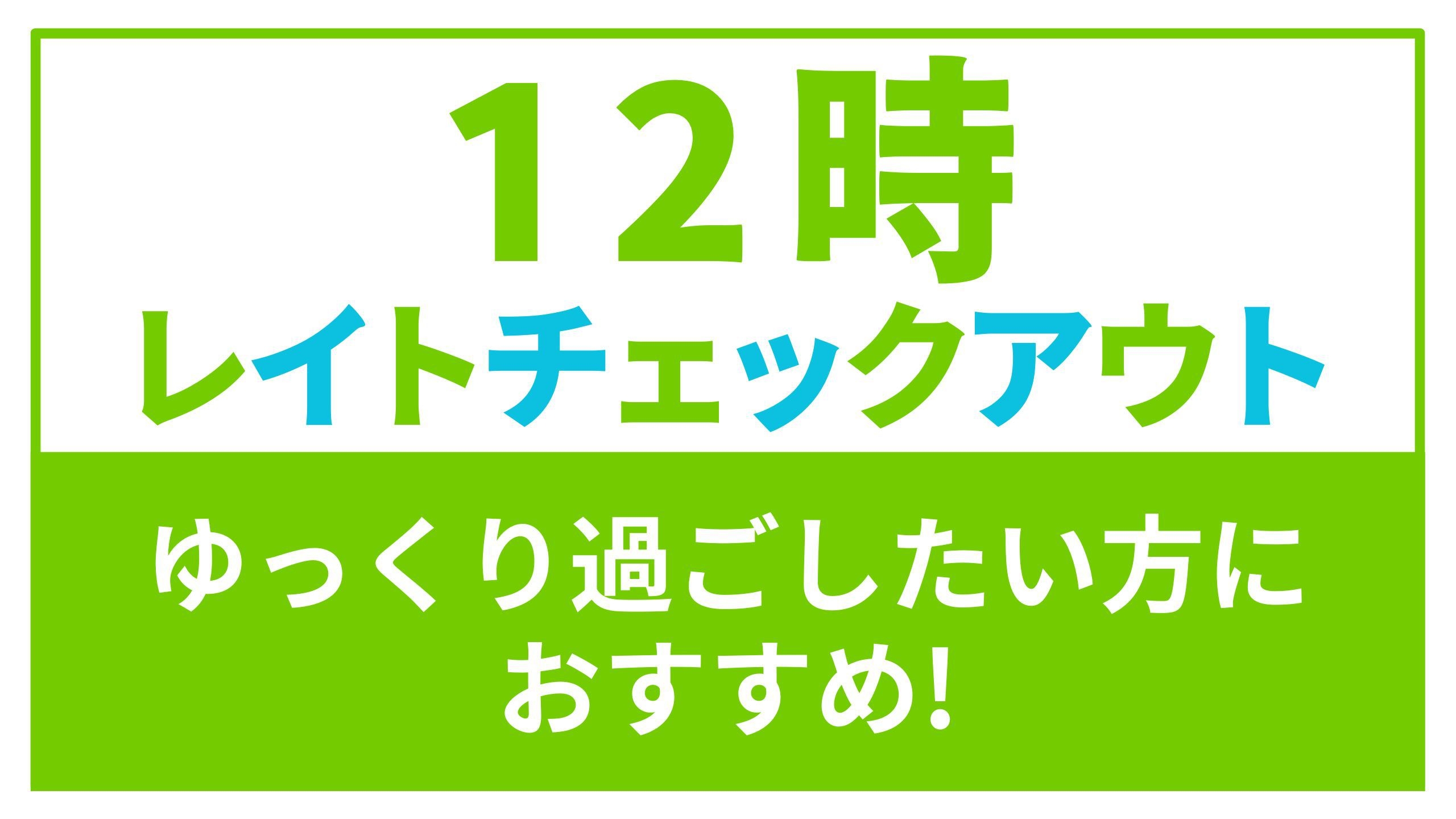 【12時チェックアウト】お昼までのんびり♪ 最大21時間滞在OK！