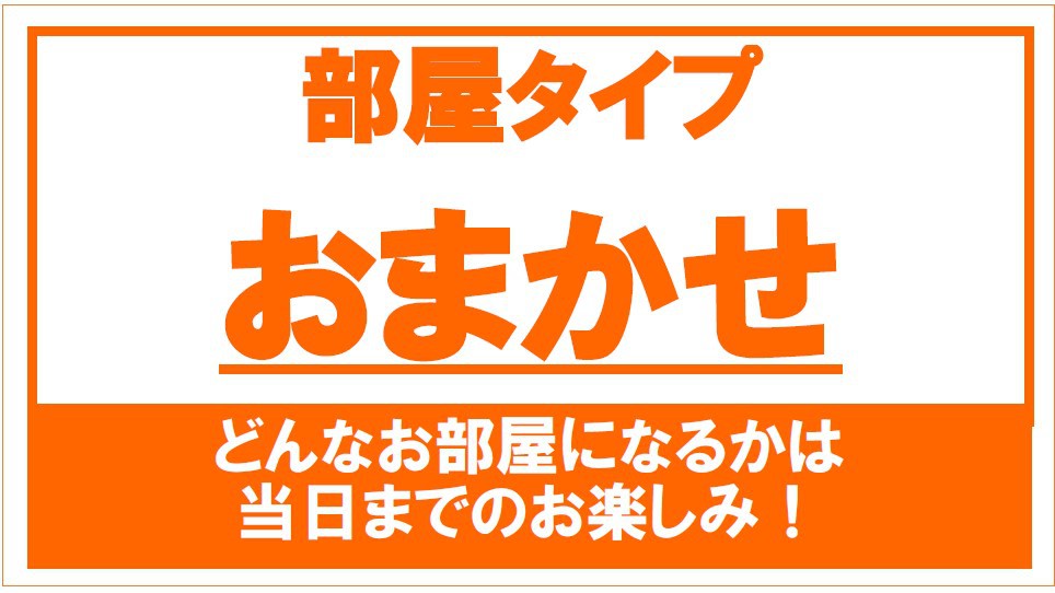 ☆お値打ち☆  お部屋おまかせプラン 【朝食・駐車場無料】