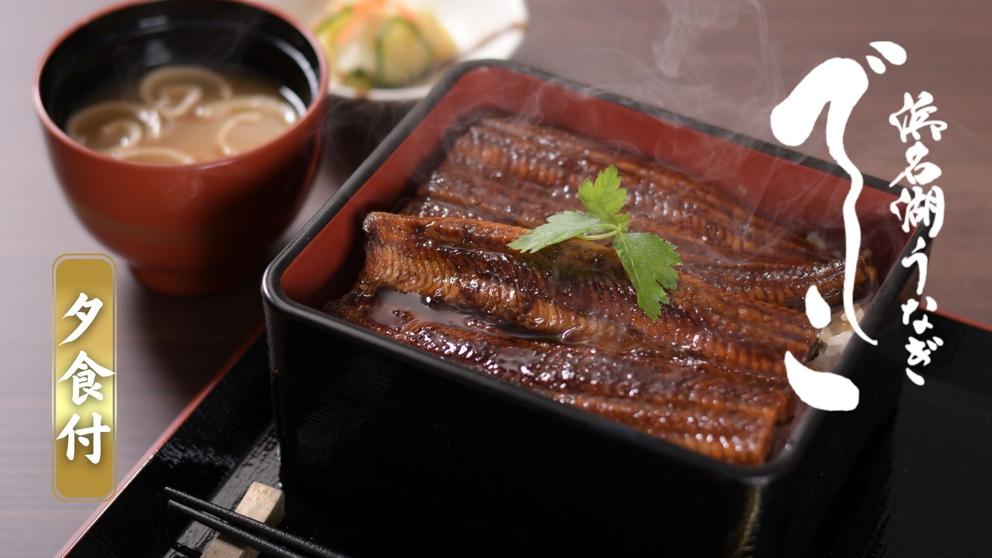 【夕食付】浜名湖産ブランドうなぎ「でしこ」のうな重付きプラン