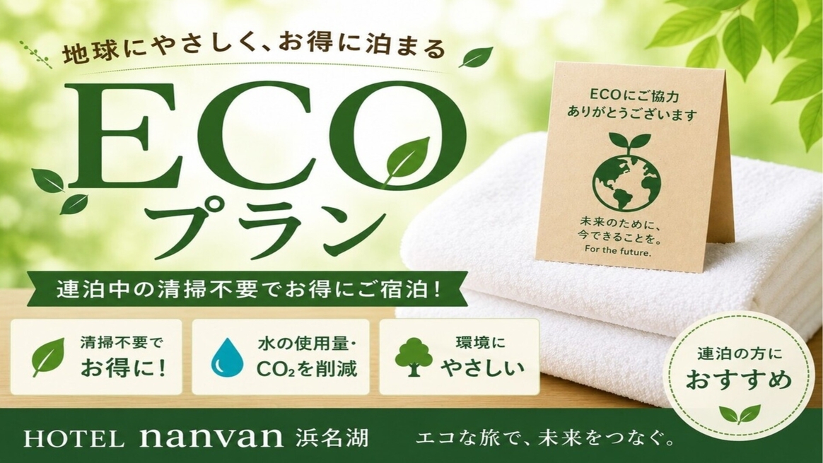 【2連泊以上限定】清掃不要のお得なｅｃｏプラン【朝食・駐車場無料】【連泊割】