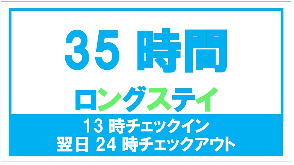 【Time value 35】最大35時間ステイ