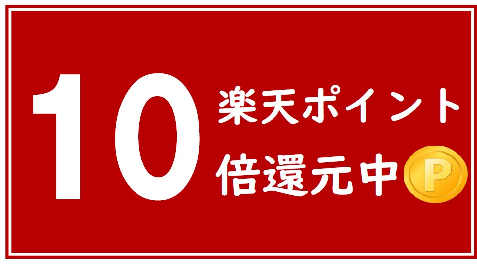 【楽天ポイント10倍】