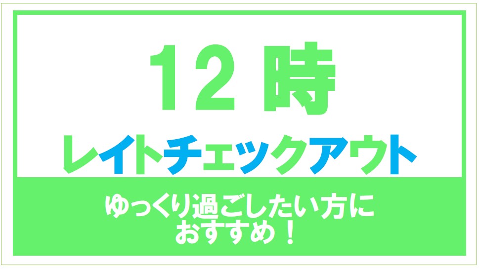 【レイトチェックアウト】お昼12時まで滞在可能