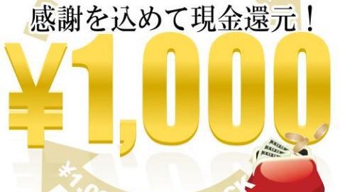 【1000円キャッシュバックプラン】