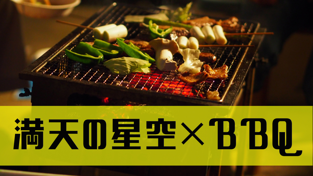 【ペット同宿OK〔条件あり〕】神鍋高原炭火焼ＢＢＱ★≪飲み物持ち込み自由♪≫