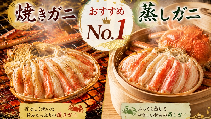 ★おすすめNo.1★選べる【焼きガニ】or【蒸しガニ】