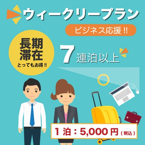 【シングル・ウィークリープラン】7連泊以上確約で長期滞在におススメ！