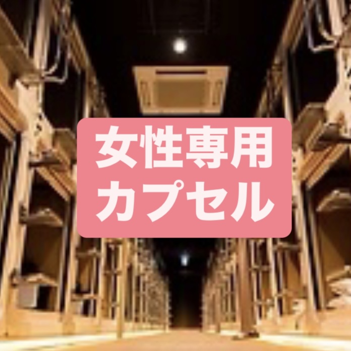 【女性専用フロアー/カプセルルーム】