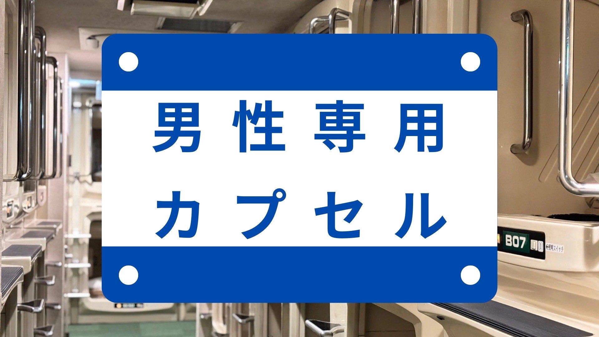 【直前割｜素泊まり｜男性】駒込東口徒歩３０秒！直前予約だけ特別価格！