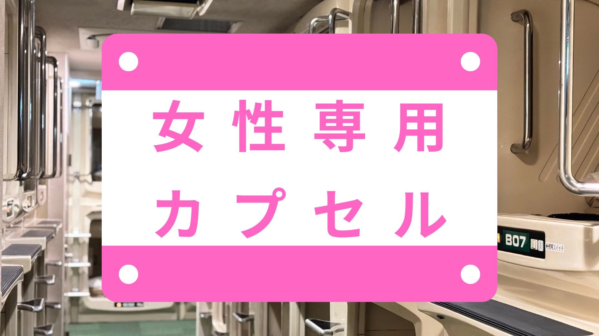 【女性専用フロアー/カプセルルーム】
