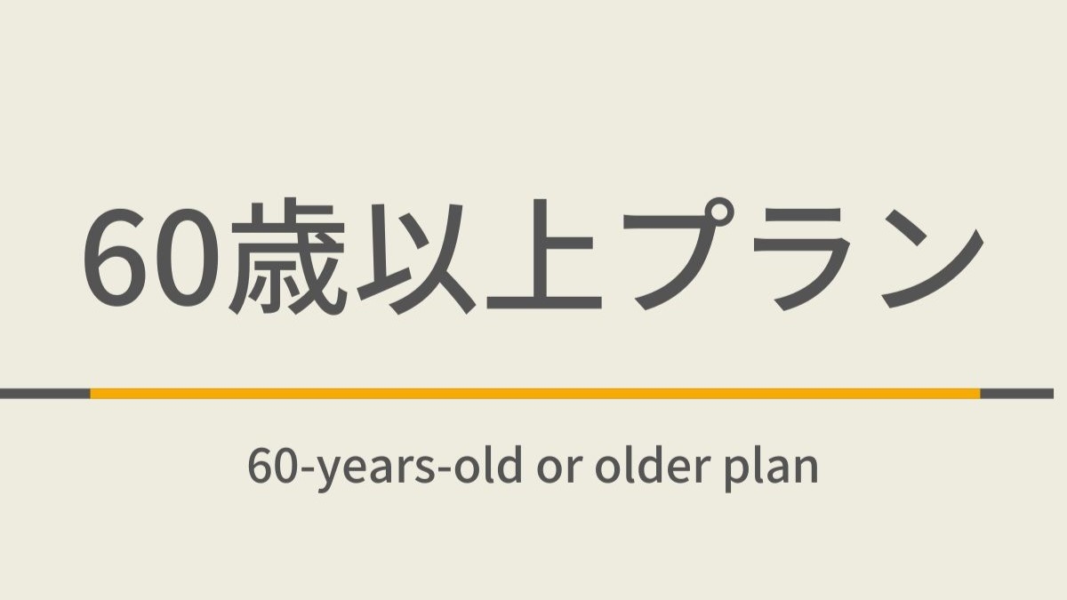 【曜日限定特典】ゴールデン60歳以上プラン☆朝食付