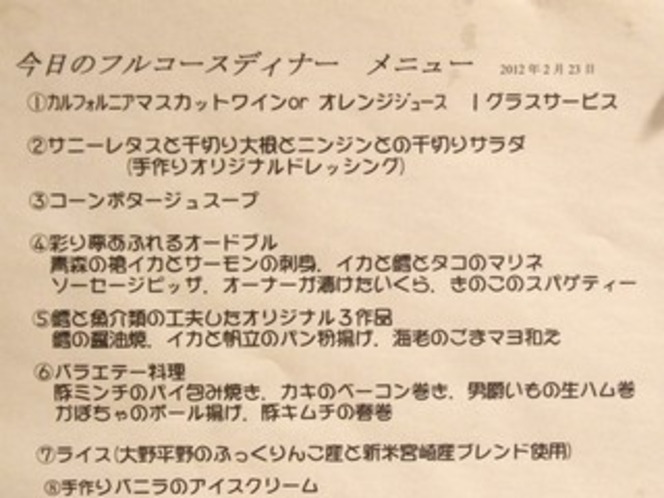 １５品のフルコースディナーの今日のメニュー