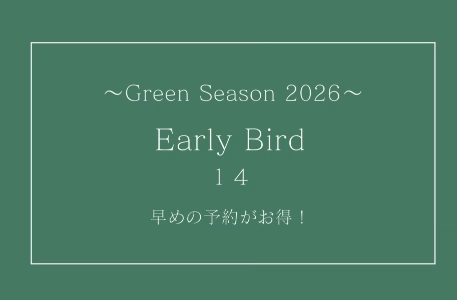 グリーンシーズン2026【さき楽14】14日前までのご予約で3％引！＜素泊まり＞