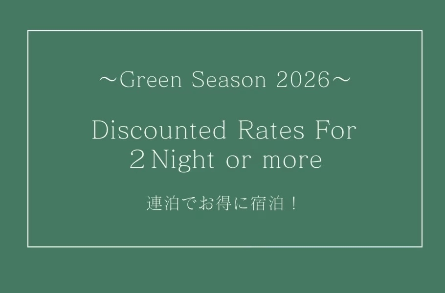 グリーンシーズン2026【2連泊以上】素泊まり★長期滞在なら3％引！