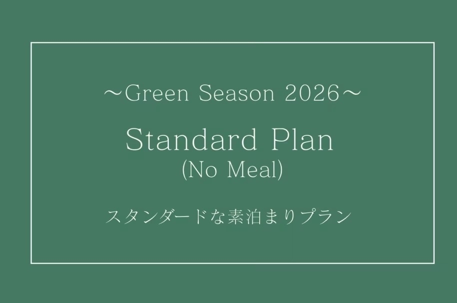 グリーンシーズン2026☆出張やニセコ観光、スキーで滞在のお客様へ、リーズナブルな＜素泊まり＞プラン