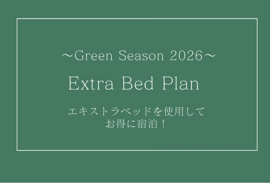 グリーンシーズン2026【エキストラベッドプラン】エキストラベッド使用でお得に宿泊！【素泊まり】
