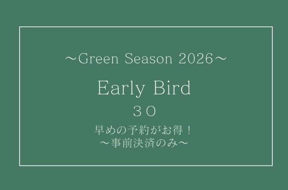 グリーンシーズン2026【さき楽30】30日前までのご予約で7％引！＜素泊まり＞