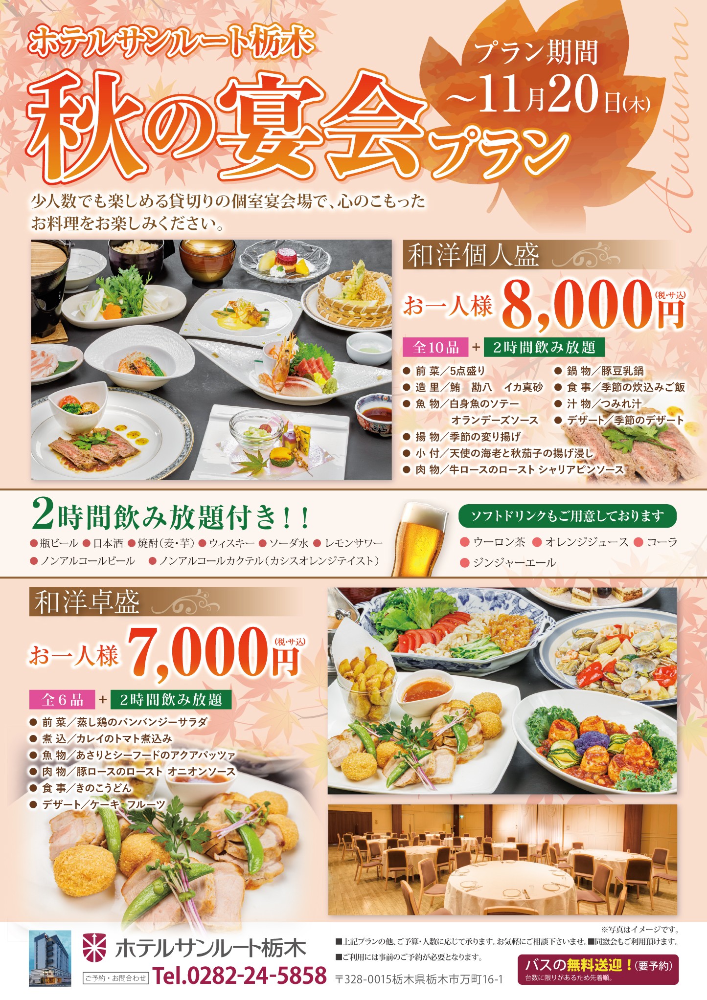 秋の宴会プラン