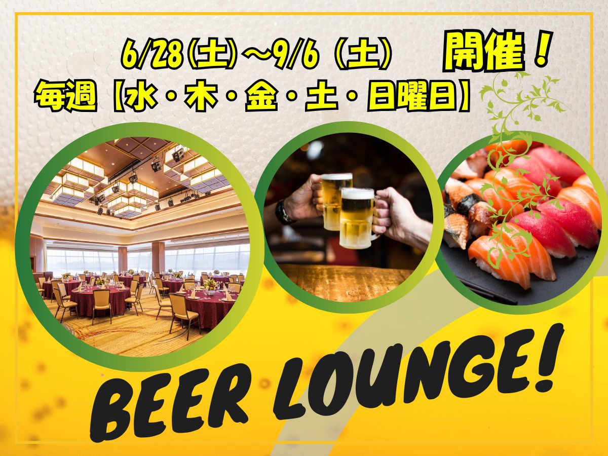 夏のイベント！＜ビアラウンジ食べ放題・飲み放題＞＜120分制限＞新館6階インペリアルで高松の夜景満喫