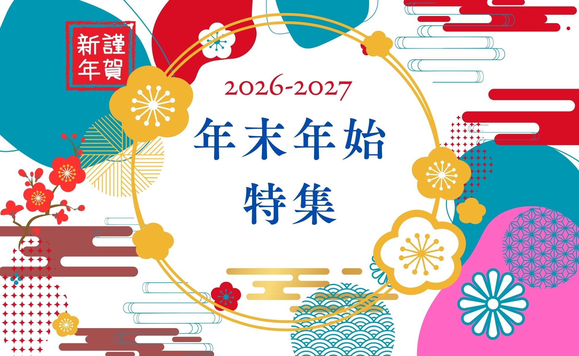 2027年正月＜120分制限！食べ放題＆飲み放題＞ビュッフェ＆ビンゴ大会でお正月をエンジョイ♪