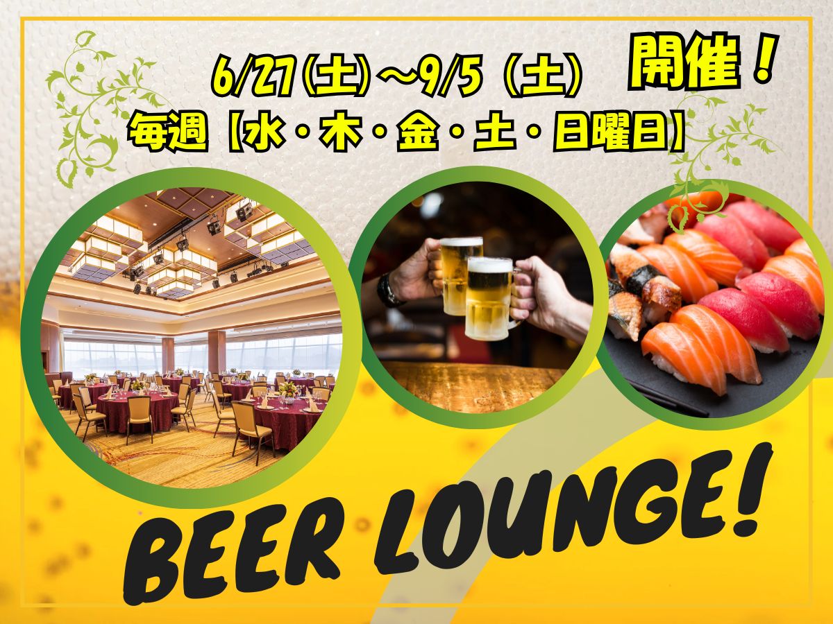 夏のイベントビアラウンジ