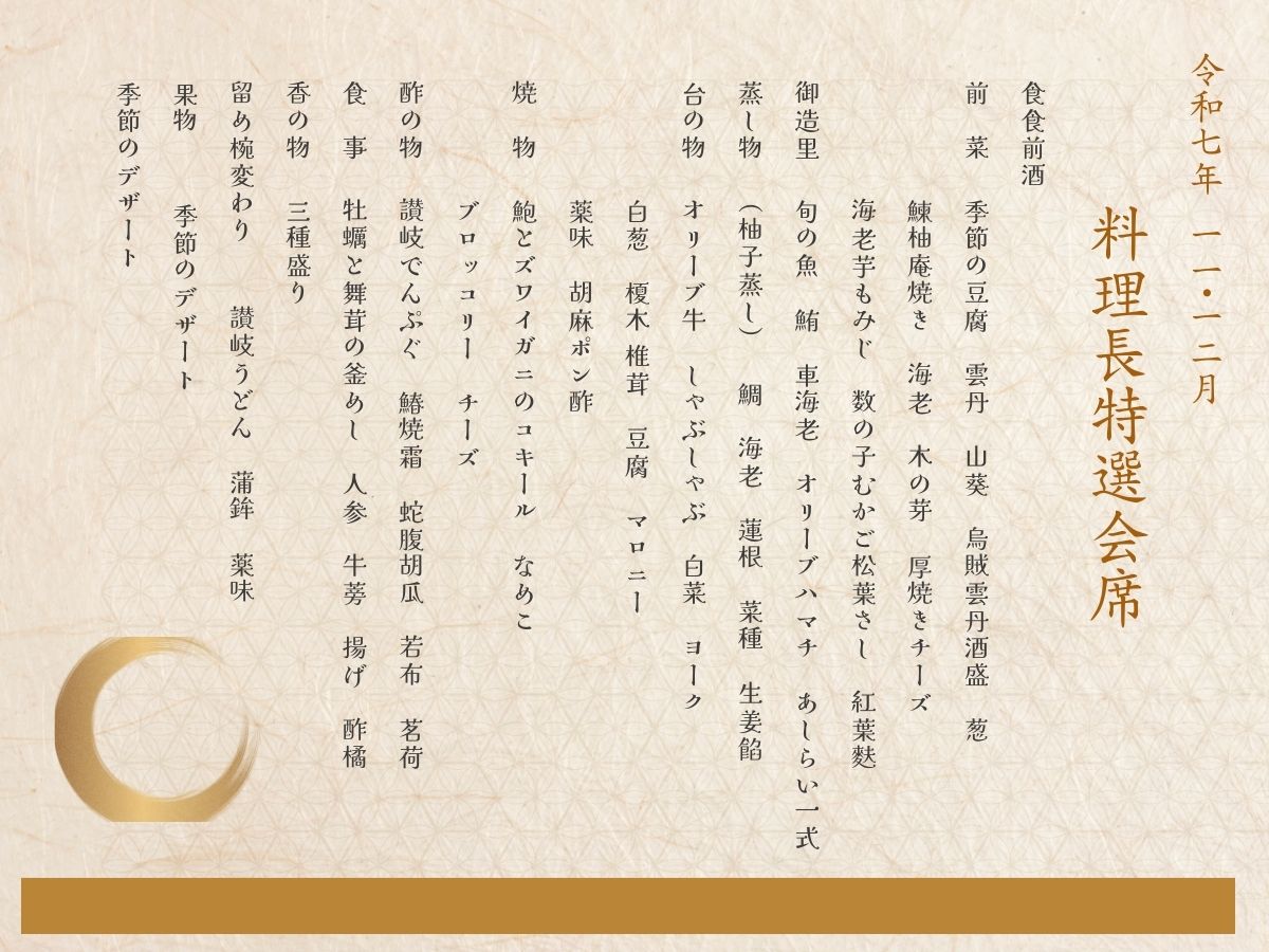 １１月・１２月のおすすめ特選料理