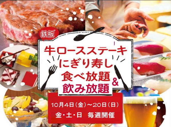 10月開催　飲み放題食べ放題プラン