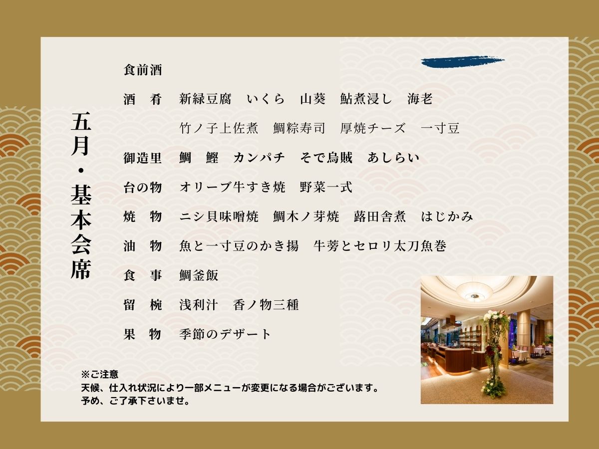 ５月のおすすめ料理（基本）