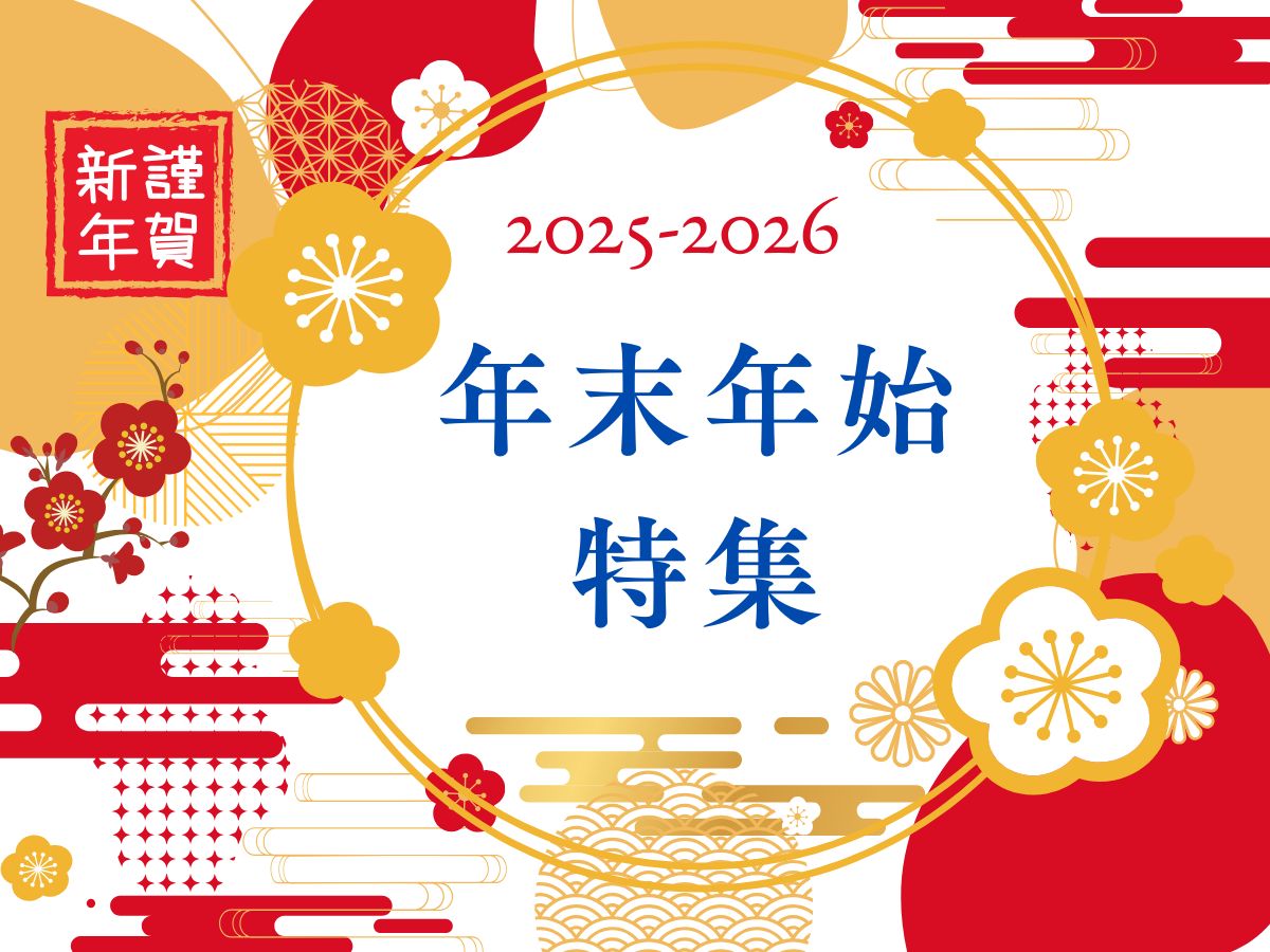2026年お正月