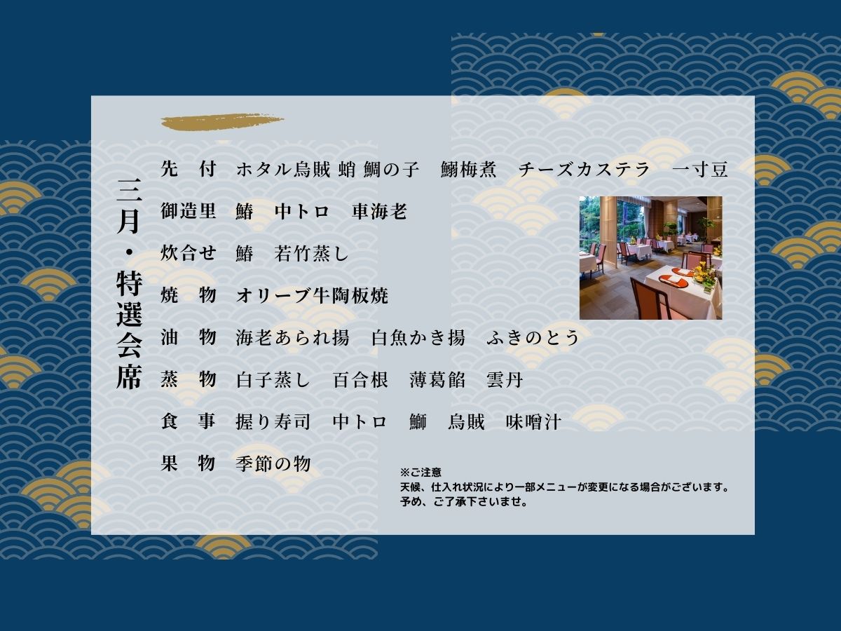 3月のおすすめt特選料理