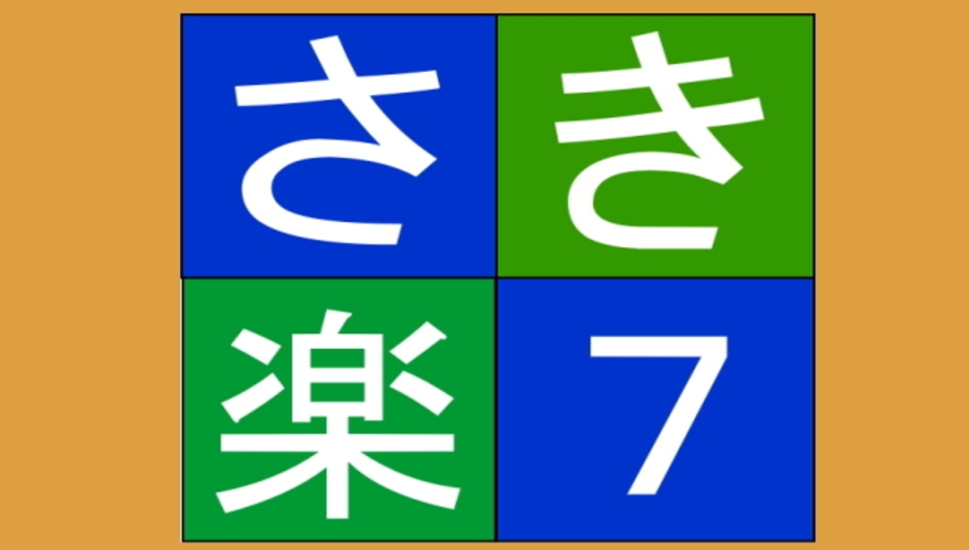 さき楽7日