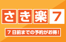 【さき楽☆平日限定】【7日前限定】スタンダード朝食無し