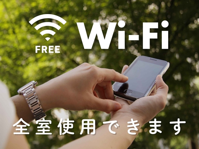 Wi-Fiご利用いただけます。(館内全域・無料)