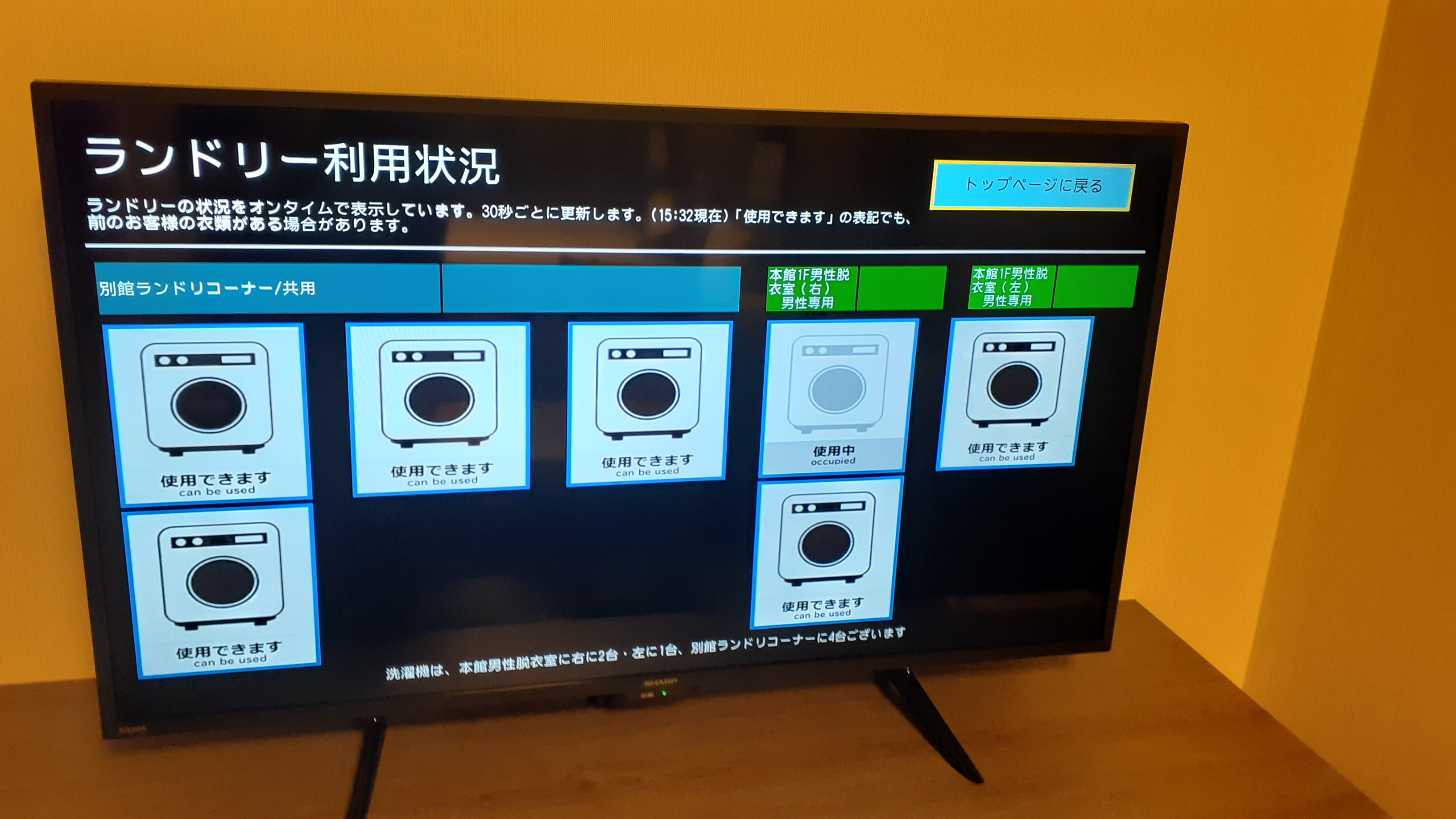 お部屋のテレビからコインランドリーの混雑状況を確認することができます。