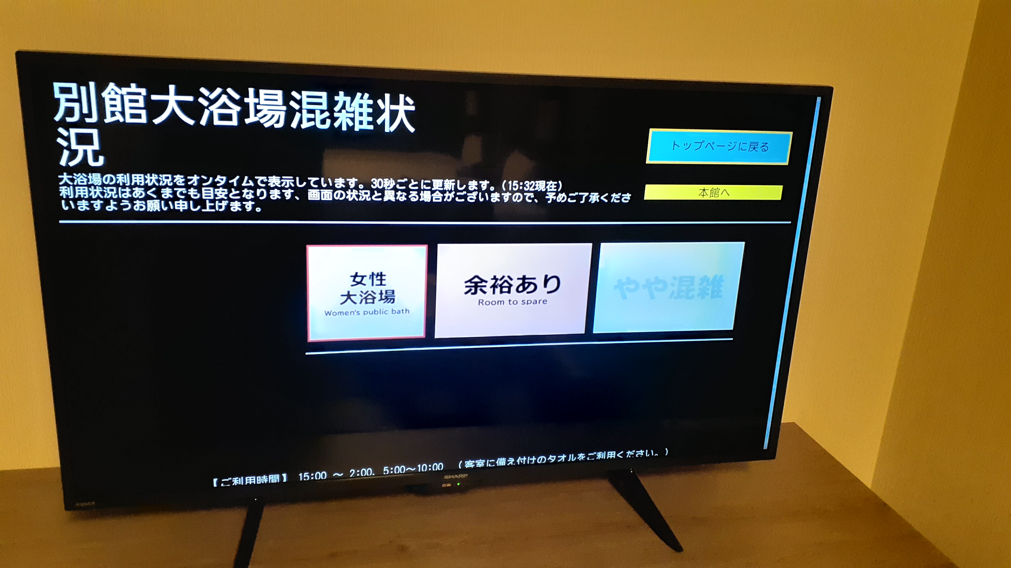 お部屋のテレビから大浴場の混雑状況を確認する事ができます。