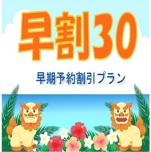 【早割】30日前までの予約で最大10％OFF♪ お得にSTAY