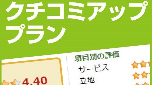 口コミを書いてお得に宿泊（朝食無料）