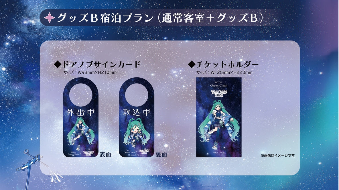 『グッズB付き宿泊プラン』−ホテルグリーンチェーン×初音ミク「マジカルミライ 2025」−    