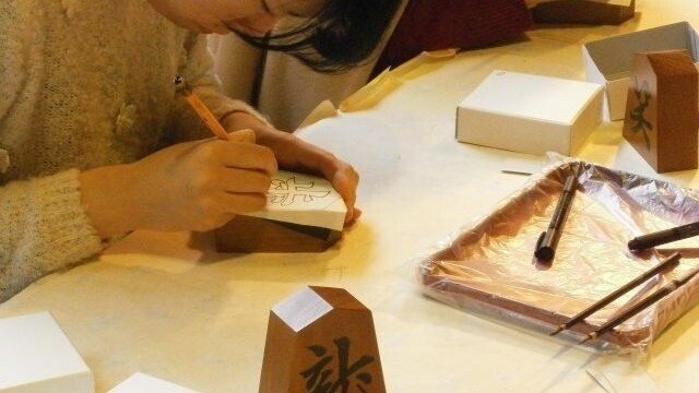 【将棋むら書き駒体験付き】世界にひとつだけの将棋駒づくり＜1泊夕朝食付き＞ 