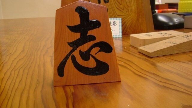 将棋ゴマ体験プラン