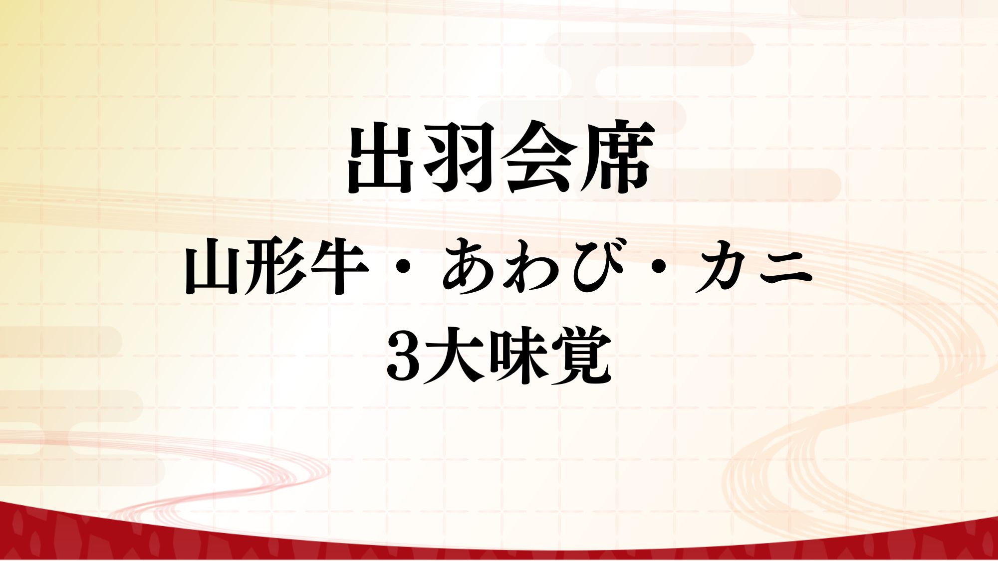 【出羽会席】山形牛・あわび・カニ3大味覚