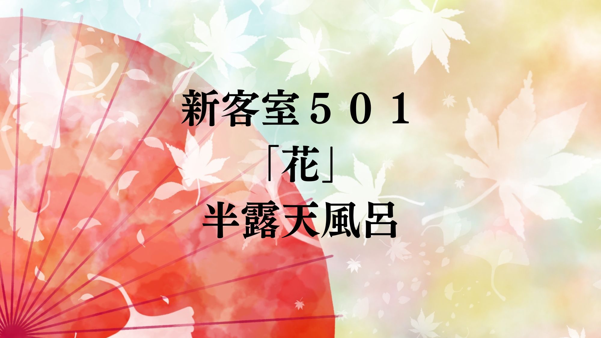 新客室５０１「花」半露天風呂