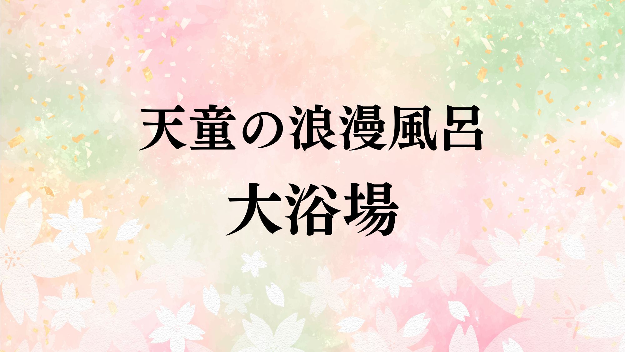 天童の浪漫風呂  大浴場