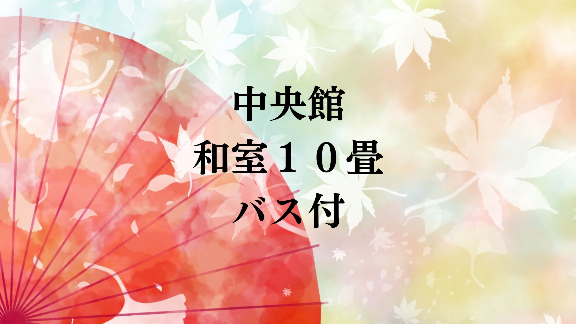 中央館和室１０畳バス付