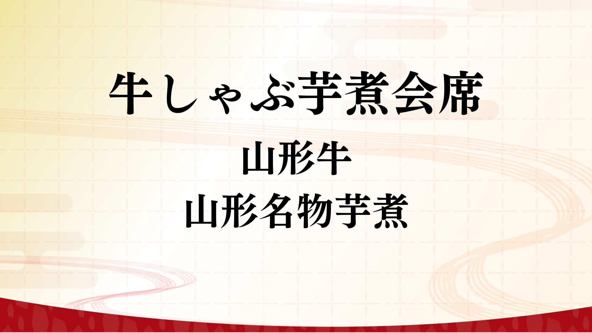 【牛しゃぶ芋煮会席】山形牛・山形名物芋煮