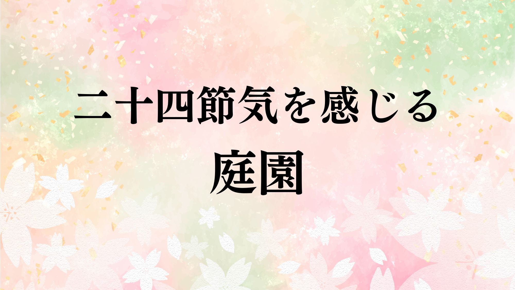 二十四節気を感じる  庭園