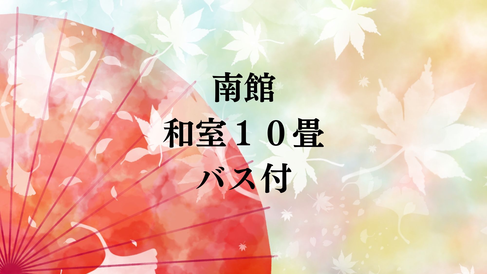 南館和室１０畳バス付