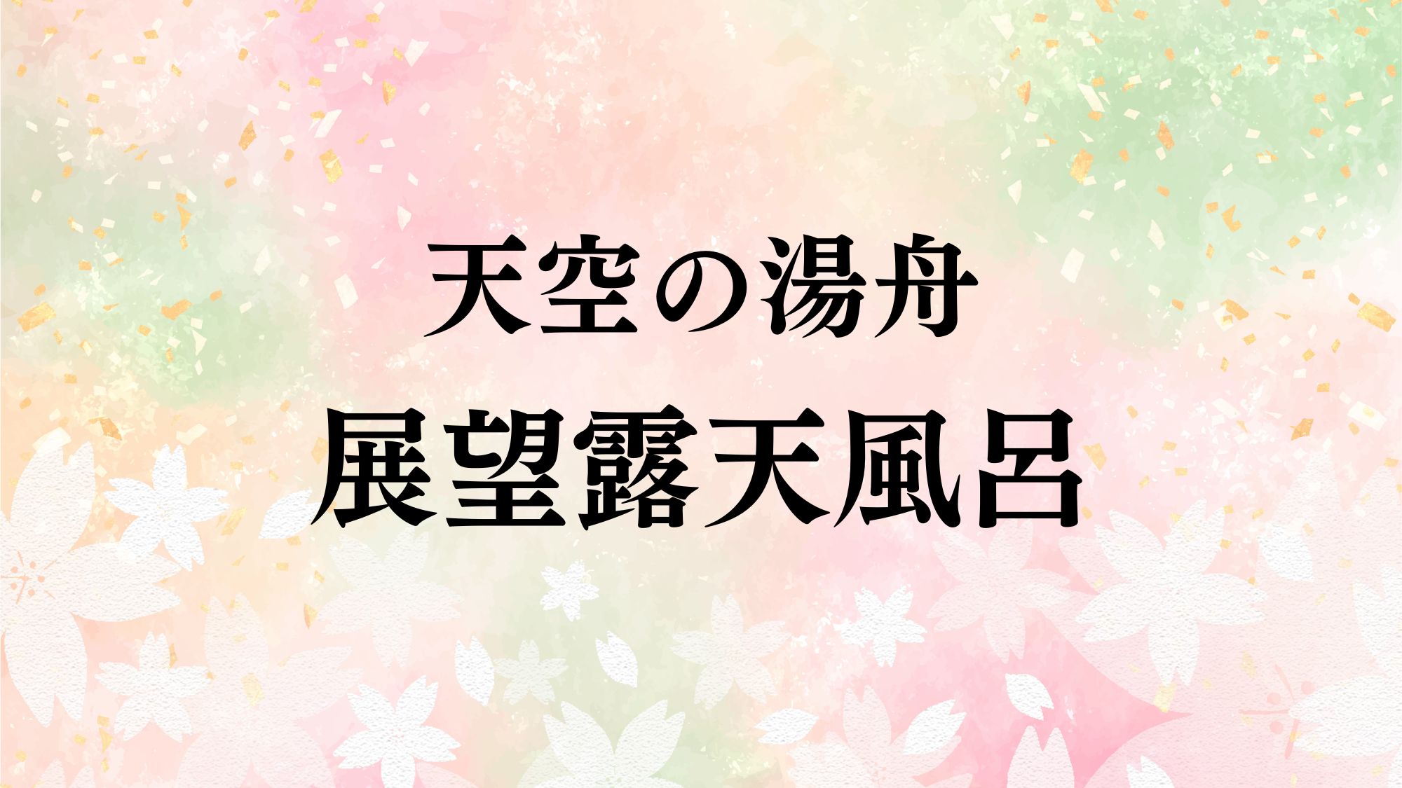 天空の湯舟　展望露天風呂
